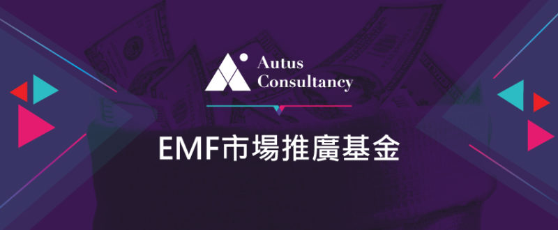 EMF中小企業市場推廣基金